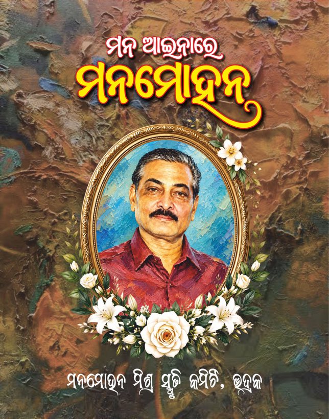 Cover of the memorial volume ମନ ଆଇନାରେ ମନମୋହନ